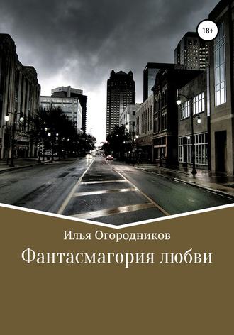 Илья Огородников, Фантасмагория любви